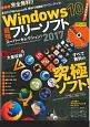 Windows10　最強フリーソフトスーパーセレクション！　2017