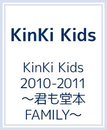 ＫｉｎＫｉ　Ｋｉｄｓ　２０１０－２０１１　～君も堂本ＦＡＭＩＬＹ～　【初回盤】