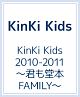 KinKi　Kids　2010－2011　〜君も堂本FAMILY〜　【初回盤】