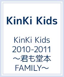 KinKi　Kids　2010－2011　〜君も堂本FAMILY〜