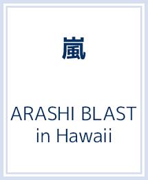 ARASHI　BLAST　in　Hawaii