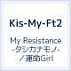 My　Resistance　－タシカナモノ－／運命Girl（A）(DVD付)