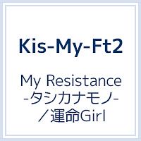 My Resistance -タシカナモノ-/運命Girl(B)