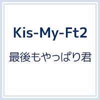 Kis My Ft2 新曲の歌詞や人気アルバム ライブ動画のおすすめ ランキング Tsutaya ツタヤ