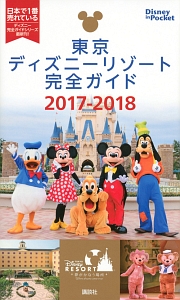 東京ディズニーリゾート完全ガイド 2017-2018