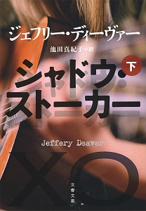 ジェフリー ディーヴァー おすすめの新刊小説や漫画などの著書 写真集やカレンダー Tsutaya ツタヤ