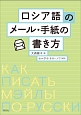 ロシア語のメール・手紙の書き方