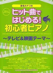 やさしいピアノ・ソロ ヒット曲ではじめる!初心者ピアノ~テレビ&映画テーマ~ 音名カナつき