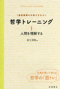 哲学トレーニング　人間を理解する