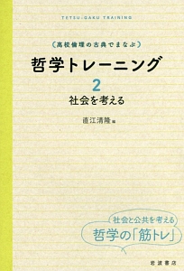 哲学トレーニング　社会を考える