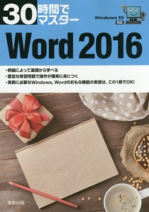 ３０時間でマスター　Ｗｏｒｄ２０１６　Ｗｉｎｄｏｗｓ１０対応