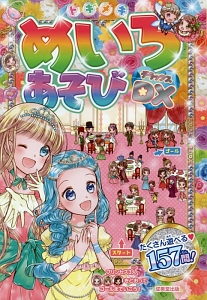 トキメキめいろあそびDX