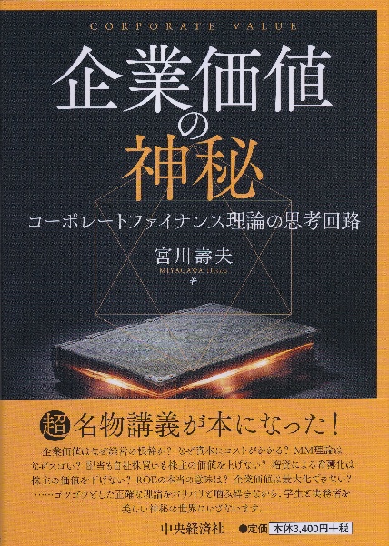 企業価値の神秘