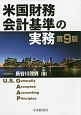 米国財務会計基準の実務＜第9版＞