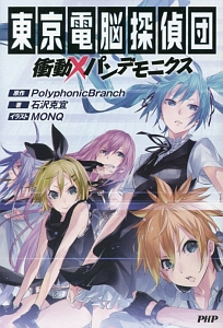 東京電脳探偵団 衝動×パンデモニクス