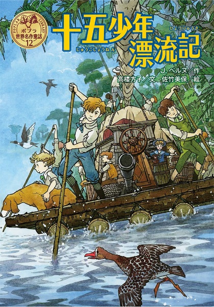 十五少年漂流記 ポプラ世界名作童話12