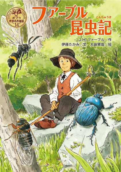 ファーブル昆虫記 ポプラ世界名作童話14