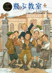 飛ぶ教室 ポプラ世界名作童話20/エーリヒ・ケストナー 本・漫画やDVD