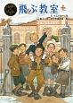 飛ぶ教室　ポプラ世界名作童話20