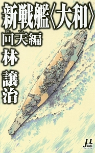 新戦艦〈大和〉　回天編