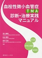 血栓性微小血管症（TMA）診断・治療実践マニュアル