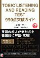 TOEIC　LISTENING　AND　READING　TEST　990点突破ガイド
