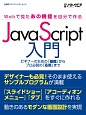 JavaScript入門