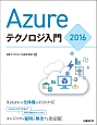 Azureテクノロジ入門　2016