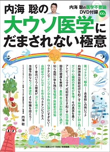 内海聡の「大ウソ医学」にだまされない極意　内海聡の医学不要論ＤＶＤ付録１００分