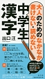 大人のためのなかなか書けない・読めない中学生漢字