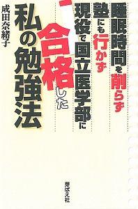 睡眠時間を削らず塾にも行かず現役で国立医学部に合格した私の勉強法