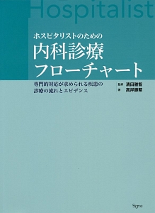 ホスピタリストのための内科診療フローチャート/高岸勝繁 - 販売書籍