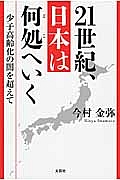 ２１世紀、日本は何処へいく　少子高齢化の闇を超えて