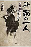 斗南の一人　「武道の神の子」となった少年剣士の伝説