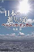 日本の進むべき道　ベーシック・インカム