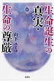 生命誕生の真実・生命の尊厳