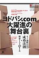 ヨドバシ．Com大躍進の舞台裏