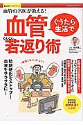 血管の名医が教える！ぐうたら生活で血管ぐんぐん若返り術