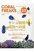 コーラルフリークス　サンゴ飼育成功への道　ナンヨウハギのすべて
