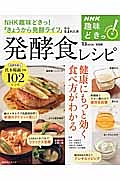 ＮＨＫ趣味どきっ！　発酵食レシピ