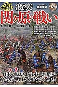 CGで大解剖!激突関ヶ原の戦い