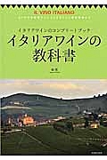 イタリアワインの教科書