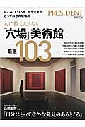 人に教えたくない「穴場」美術館　厳選１０３