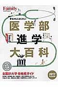 医学部進学大百科＜完全保存版＞　２０１７