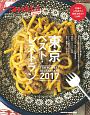 Hanako　SPECIAL　東京ベスト・レストラン　2017