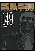 ゴルゴ１３＜コンパクト版＞１４９