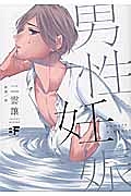 男性妊娠/三雲謙 本・漫画やDVD・CD・ゲーム、アニメをTポイントで通販 | TSUTAYA オンラインショッピング