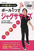 元気な脳と体をつくる！ボール１つでジャグササイズ　ＤＶＤ付き