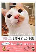 ねこと暮らすヒント集