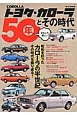 トヨタ・カローラ　50年とその時代